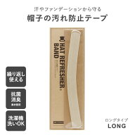【帽子の汚れ防止テープ】あせとりテープ 汚れ防止 テープ 汗止め ハットリフレッシャーバンド ロング ベ…