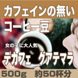 カフェインレス コーヒーデカフェ　グアテマラ約50杯分　女性に大人気の カフェインの無いコーヒー豆　デカフェ　500g