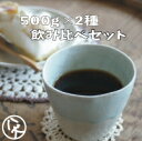 送料無料　コーヒー　飲み比べセット　500gx2種類 セット【コーヒー豆】【お試し】 【コーヒー】 【珈琲豆】