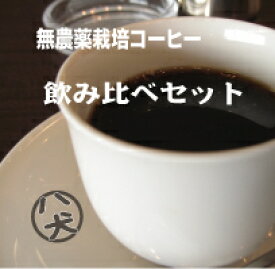 送料無料　農薬 不使用コーヒー　飲み比べセット　約100杯分【コーヒー豆】【コーヒー】 【珈琲豆】【健康】