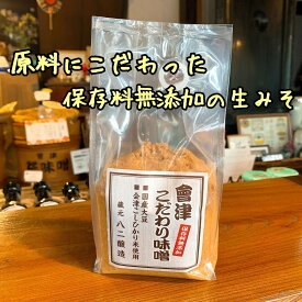 【無添加 會津こだわり味噌 700g】保存料無添加の生みそ 生味噌 江戸時代から続く会津藩御用達の味噌蔵 木桶仕込み 会津みそ 会津こしひかり米　会津産大豆 会津こだわり味噌