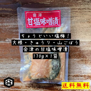 ちょうどいい塩梅!【會津甘塩味噌漬 170g ネコポス対応】味噌漬け 大根 きゅうり 山ごぼう 漬物 みそ漬け