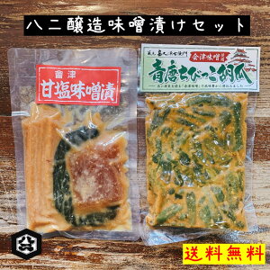 【八二醸造 味噌漬けセット 會津甘塩味噌漬 青唐ちびっこ胡瓜  ネコポス対応】味噌漬け 大根 きゅうり 山ごぼう 青唐辛子 ミニ胡瓜 漬物 みそ漬け