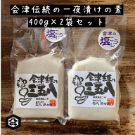【会津練り三五八400g ネコポス対応2袋セット】会津伝統の一夜漬けの素 三五八漬け こうじ漬 浅漬けの素 …