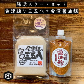 【会津練り三五八 会津醤油麹 腸活スタートセット メール便対応】会津伝統の一夜漬けの素 三五八 三五八漬け こうじ漬 浅漬けの素 しょうゆ麹 醤油こうじ 醤油麹 腸活 温活 菌活 漬け床 塩麹