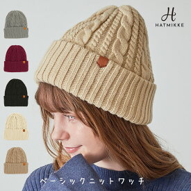 【クーポン利用で全品40%OFF!!】帽子 レディース ニット帽 ニットワッチ キャップ シンプル 深め フリーサイズ UVカット ほっこり あったか 防寒 洗える 秋 冬 秋冬 AW 小顔効果 送料無料【ベーシックニットワッチ】