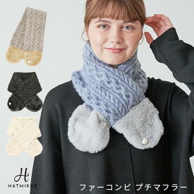 【クーポン利用で全品40%OFF!!】レディース マフラー ストール スヌード ネックウォーマー ニット フリーサイズ あったか もこもこ 防寒 洗える ウォッシャブル 小顔効果 秋 冬 秋冬 AW 送料無料 【ファーコンビマフラー】