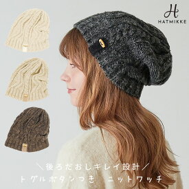 【クーポン利用で全品40%OFF!!】帽子 レディース ニット帽 ニットワッチ キャップ 深め フリーサイズ UVカット ほっこり あったか 防寒 洗える 秋 冬 秋冬 AW 小顔効果 送料無料【トグルボタンニットワッチ】