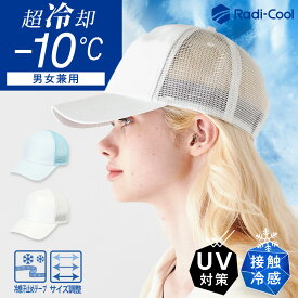 【スーパーセール クーポン利用で全品50%OFF!!】 帽子 キャップ cap レディース メンズ ユニセックス 男女兼用ダントツ冷ボウ 放射冷却素材 UV対策 冷感 冷たい クール 涼しい スポーツ ランニング 熱中症対策 春 夏 春夏 小顔効果 送料無料【メッシュキャップ】