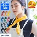 【クーポン利用で35%OFF!!】 マジクール MAGICOOL ネッククーラー スカーフ 熱中症対策 猛暑対策 冷感 長時間持続 ひんやり 冷たい 炎天下 スポーツ 観戦 アウトドア キャンプ 男女兼用 母の日 プレゼント 送料無料【冷感ネックガード 】
