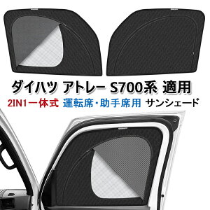 �A�g���[ �T���V�F�[�h ���C �f�M 2in1��̎� ���b�V���J�[�e�� �_�C�n�c �V�^�A�g���[ S700�n 6��� S700V/S700W/S710V/S710W�^ �^�]�ȁE����ȗp �J�[�V�F�[�h �}�O�l�b�g�� �v���C�o�V�[�ی� ����
