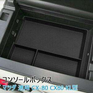 cx80 �R���\�[���{�b�N�X �R���\�[���g���C �V�^ �}�c�_ �K�p CX-80 CX80 KL�^ 2024.10~���s �Ԏ��p�݌v �Z���^�[�R���\�[�� �ԗp���[�{�b�N�X �Z���^�[�R���\�[�� �g���C �V���R�� �������� �K�^