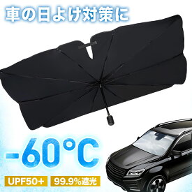 【期間限定セール！】＼クーポンで最安849円／サンシェード 傘型 車 フロント 軽自動車 車用サンシェード カーサンシェード自動車 日よけ 大型 フロントシェード シェード 折りたたみ傘 おしゃれ かわいい 遮光 断熱 ロントカバー サンバイザー S M L