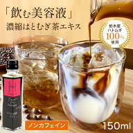 【煮出し不要】【メディア掲載多数】濃縮はとむぎ茶エキス ハトムギ茶 国産 ラテの素 無添加 日本初 世界…