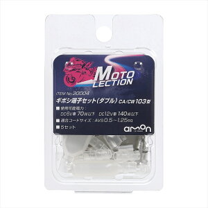 バイクパーツAMON(エーモン) ギボシ端子セット ダブル300044905034300040