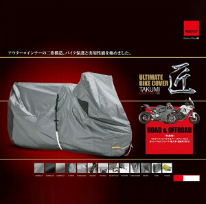 バイクパーツ 保管 盗難防止TAKUMI(タクミ) 匠 バイクカバー バージョン27701TA932SR1200RSSB4543781120285