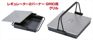 バイクパーツ キャンプ用品SOTO(ソト) GRID グリル SST-526GS4953571275260