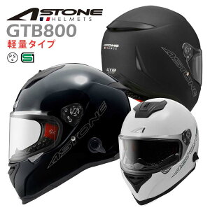 ASTONE フランスデザイン フルフェイス ヘルメット GTB800 ソリッド インナーシールド装備 着脱式内装 軽量タイプ 白・黒・ツヤあり・ツヤなし バイク用