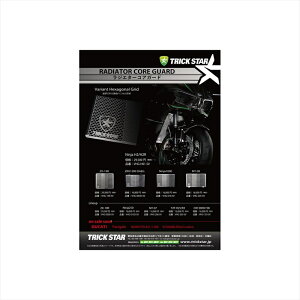 バイクパーツ 冷却系トリックスター ラジエターコアガード シルバー VHG-003-SV 4560417402348ZRX1100 97-00/1200 01-08