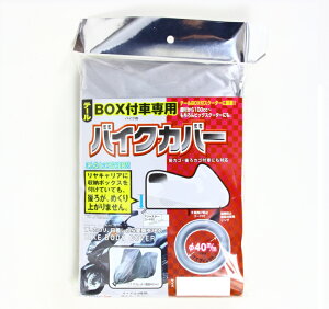 バイク用品 保管 盗難防止ユニカーコウギョウ ユニカーコウギョウ テールボックス付車専用バイクカバー AタイプBB-5001 4982612832308取寄品
