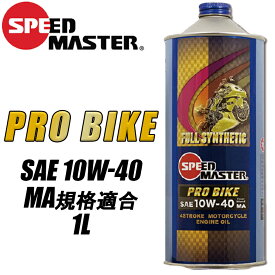 【5日前後で発送】バイク用品エンジンオイルSPEEDMASTER(スピードマスター)プロバイク　10W40　1L PROBIKE100％化学合成油 JASO:MA規格に適合 取寄品