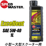 【5日前後で発送】 バイク用品エンジンオイルSPEEDMASTER(スピードマスター)Excellnt(エクセレント)5W40…