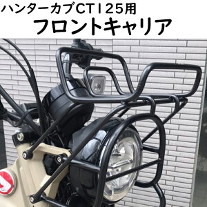 ハンターカブ フロントキャリア その他のバイク用品の人気商品 通販 価格比較 価格 Com