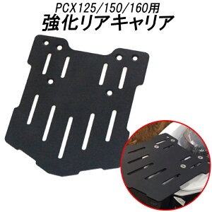 PCX125/150/160用強化リアキャリア バイク用品耐荷重20kgTWINTRADE(ツイントレード) BP-B0236PCX125(JF81、JF56)/PCX150(KF30、KF18) 取寄品