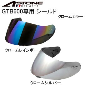 【在庫有り】ヘルメット用シールドASTONE(アストン)ASTONE アストン GTB600 クロームシールド(シルバー/レインボー) gtb600-chromeshieldASTONE アストン GTB600　PSマークの種類（PSC）届出事業者名（株式会社はとや）