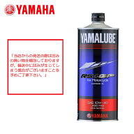 【5日前後で発送】 YAMAHAエンジンオイルYAMALUBE(ヤマルーブ)ヤマルーブ NEW RS4GP 1L 10W-40 90793-321…