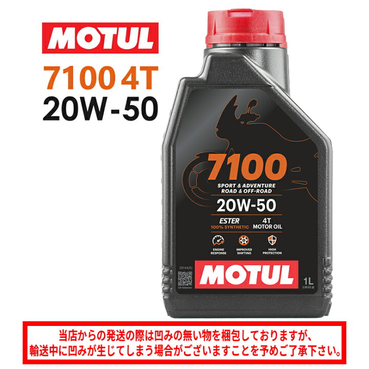楽天市場】【在庫有り】【国内正規品】MOTUL(モチュール) 7100 4T 20W 