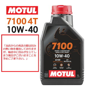 【在庫有り】【国内正規品】MOTUL(モチュール) 7100 4T 10W-40 10W40 1Lバイク用 オイル エンジンオイル 4サイクル100%化学合成(エステル) おすすめ 112871(104203)3374650402147 バイクオイル