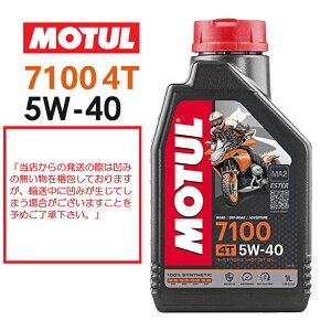 【在庫有り】【国内正規品】MOTUL(モチュール) 7100 4T 5W-40 5W40 1Lバイク用 オイル エンジンオイル 4サイクル100%化学合成(エステル) おすすめ 104194