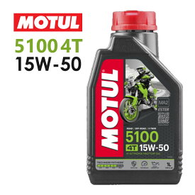 【国内正規品】MOTUL(モチュール) 5100 4T 15W-50 15W50 1Lバイク用 エンジンオイル 4サイクル化学合成 エステル配合 おすすめ 104188