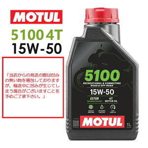 【在庫有り】【国内正規品】MOTUL(モチュール) 5100 4T 15W-50 15W50 1Lバイク用 エンジンオイル 4サイクル化学合成 エステル配合 おすすめ 112811(104188)3374650399225