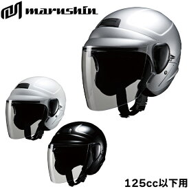バイク用品原付/原付二種MARUSHIN(マルシン工業)サンバイザー付きジェットヘルメット M-530通勤通学 フリーサイズ 57〜60cm 125CC以下用 取寄品