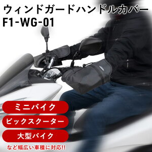 ハンドルカバーMARUTO(マルト)ウィンドガードハンドルカバー F1-WG-01防風 寒さ対策 手袋 ミニバイクから大型バイクまで! 汎用品 オートバイ 大久保製作所 秋冬用