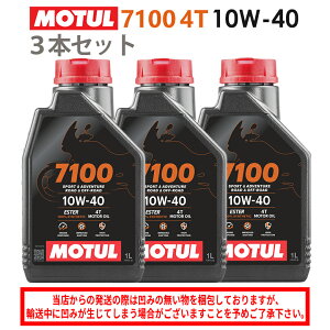 【在庫有り】まとめ買いがお得!【国内正規品】MOTUL(モチュール)7100 4T 10W-40 10W40 1L×3本セット 112871(104203)3374650402147エンジンオイル 4サイクル 100%化学合成 おすすめ