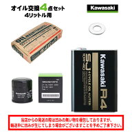 【在庫有り】 カワサキ kawasaki R4 4L オイル交換セット 4サイクルエンジンオイル オイルフィルター ド…