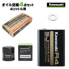 【在庫有り】カワサキ kawasaki R4 4L オイル交換セット 4サイクルエンジンオイル オイルフィルター ドレンワッシャー 廃油処理剤 キット