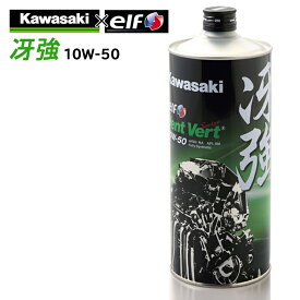 【在庫有り】4サイクルエンジンオイルKAWASAKI(カワサキ)冴強 Vent Vert 10W-50 1L J0ELF-K011100％化学合成 エルフ elf バイク用