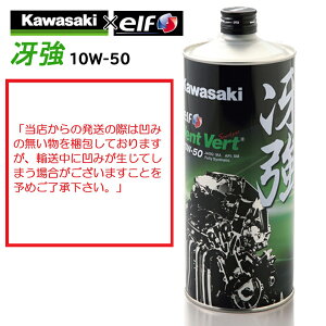 【在庫有り】 4サイクルエンジンオイルKAWASAKI(カワサキ)冴強 Vent Vert 10W-50 1L J0ELF-K011100%化学合成 エルフ elf バイク用