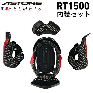 【在庫有り】 バイク用ヘルメットASTONE(アストン) RT1500専用 内装セット(センターパッド、チークパッド左右、チンカーテン)