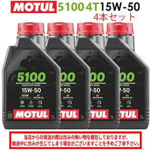 【在庫有り】まとめ買いがお得!【国内正規品】 MOTUL(モチュール)5100 4T 15W-50 15W50 1L×4本セット 112811(104188)3374650399225エンジンオイル 4サイクル 化学合成 おすすめ オイル バイクオイル
