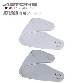 【在庫有り】バイク用 ヘルメットシールド ASTONE(アストン) RT1500 RT-1500 専用シールド 交換用 クリア、ライトスモーク　PSマークの種類（PSC）届出事業者名（株式会社はとや）