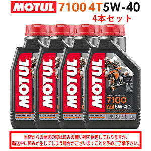【在庫有り】まとめ買いがお得!【国内正規品】MOTUL(モチュール)7100 4T 5W-40 5W40 1L×4本セット 104194エンジンオイル 4サイクル 100%化学合成 おすすめ