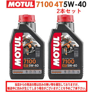 【在庫有り】まとめ買いがお得!【国内正規品】MOTUL(モチュール)7100 4T 5W-40 5W40 1L×2本セット 104194エンジンオイル 4サイクル 100%化学合成 おすすめ