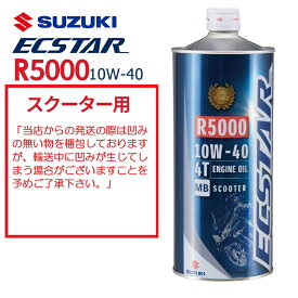 【在庫有り】4サイクルエンジンオイルSUZUKI(スズキ)エクスター R5000 MB 10W-40 スクーター 1L 99000-21DC0-016鉱物油 純正 バイク用