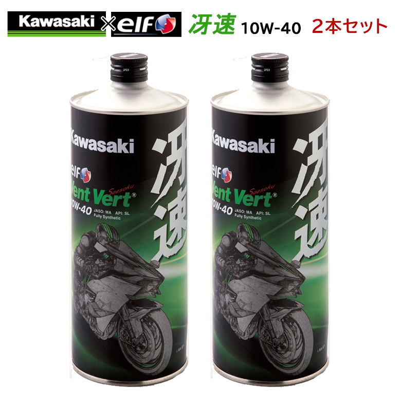 まとめ買いがお得！　4サイクルエンジンオイルKAWASAKI(カワサキ)冴速 Vent Vert 10W-40 1L×2本セット J0ELF-K009100％化学合成 エルフ elf  バイク用   