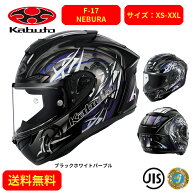 バイクヘルメットOGK KABUTO(オージーケーカブト)F-17 NEBURA 2116021街乗り ツーリング 通勤通学 かっこ…